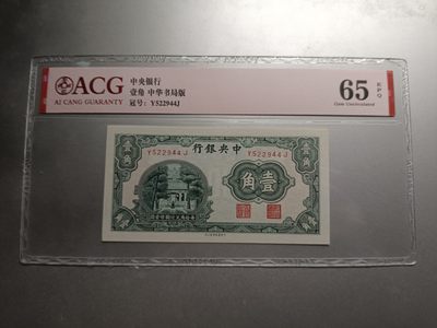 【专场20221016】套个壳子欢乐多——评级钞/币专场（已更新） - 【拍品003】中央银行1931版杏坛一角爱藏65e