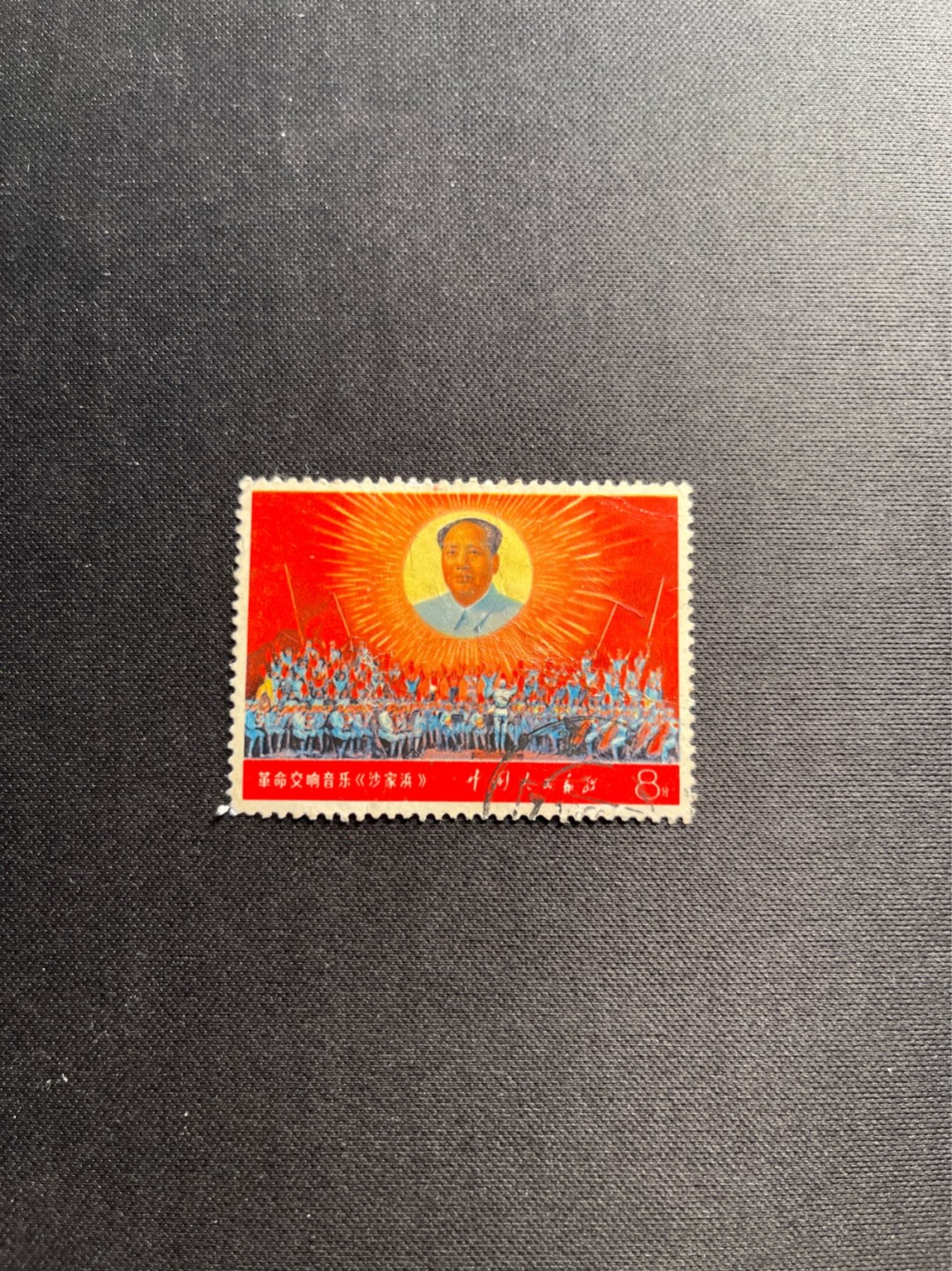 洪涛臻品 精选邮票限时拍卖第五十六期 文5交响乐信销票，无裂口，无揭薄，品相非常不错，喜欢的老板不要错过，终生保真。