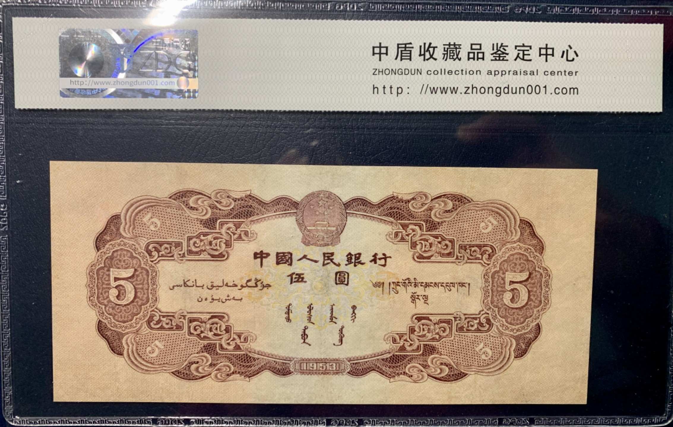 北极狼藏苑社第38场 1296-第二套人民币·红五元·中盾68EPQ