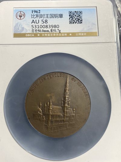 公博评级珍稀品种 - 1962年比利时城堡大铜章，珍稀品种，仅此一枚