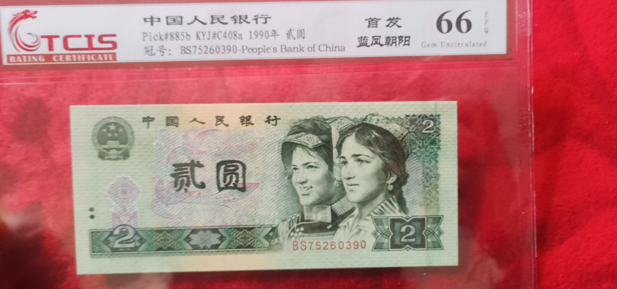 小英开心拍第611期 902首发蓝凤朝阳一张，天印评级权威认证