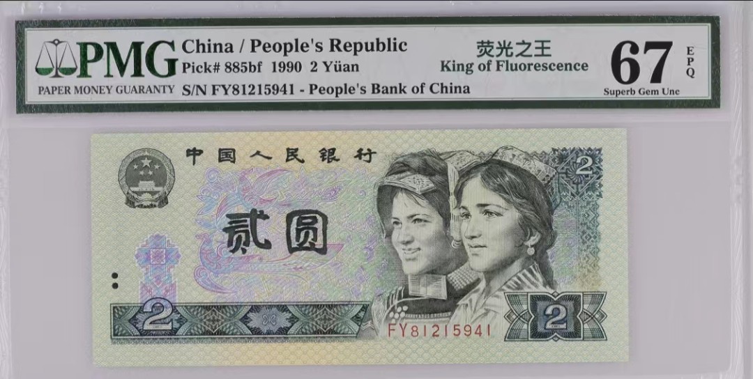 北极狼藏苑社第38场 0724-第四套人民币荧光之王·PMG67EPQ