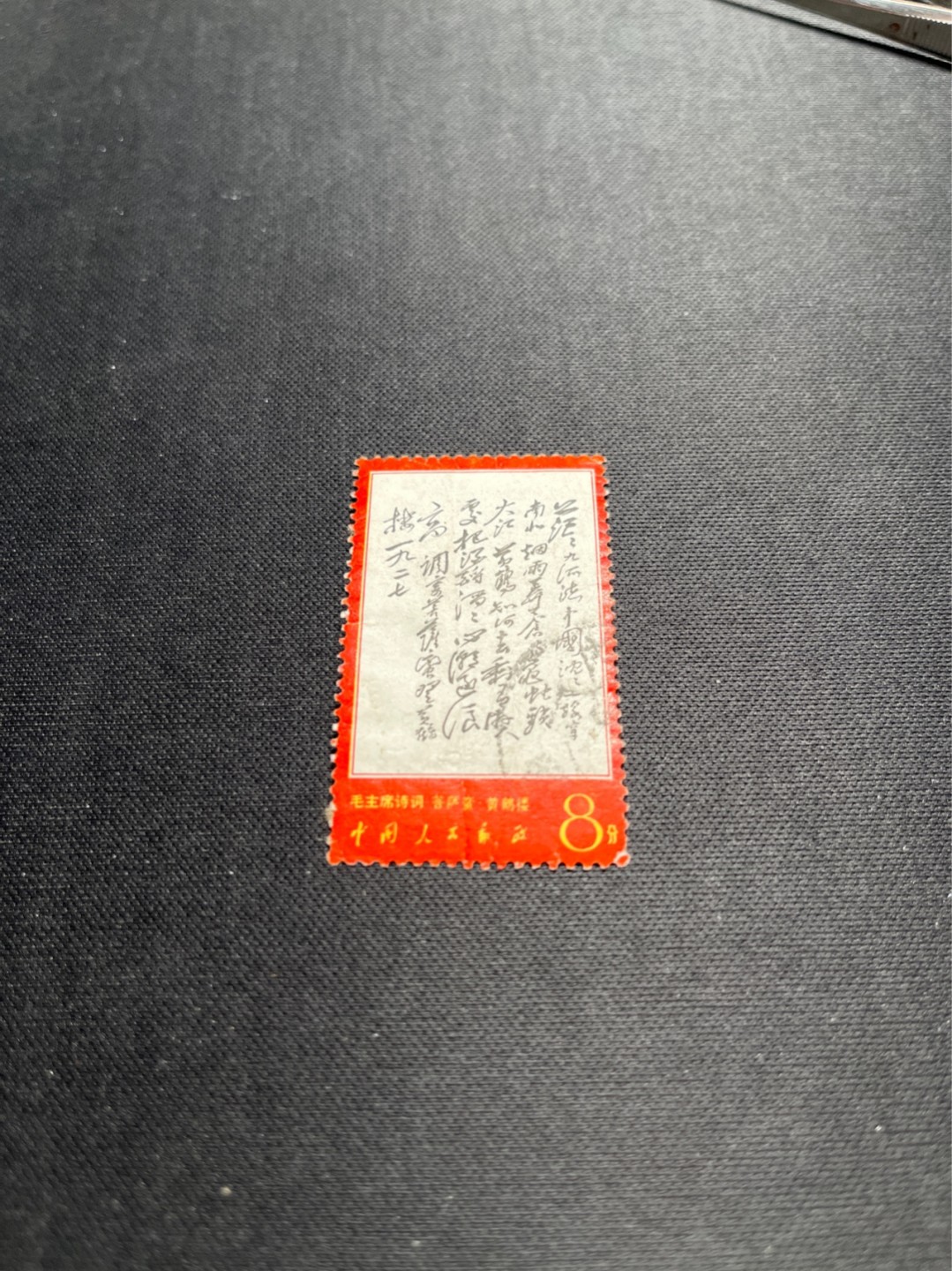 洪涛臻品批发群  精选邮票限时拍卖第一百九十一期 文7茫茫 信销票，品相在信销票里算非常好的，无缺角，无裂口，无揭薄，喜欢的老板不要错过，行情一触即发，文7精品信销值得珍惜，终生保真