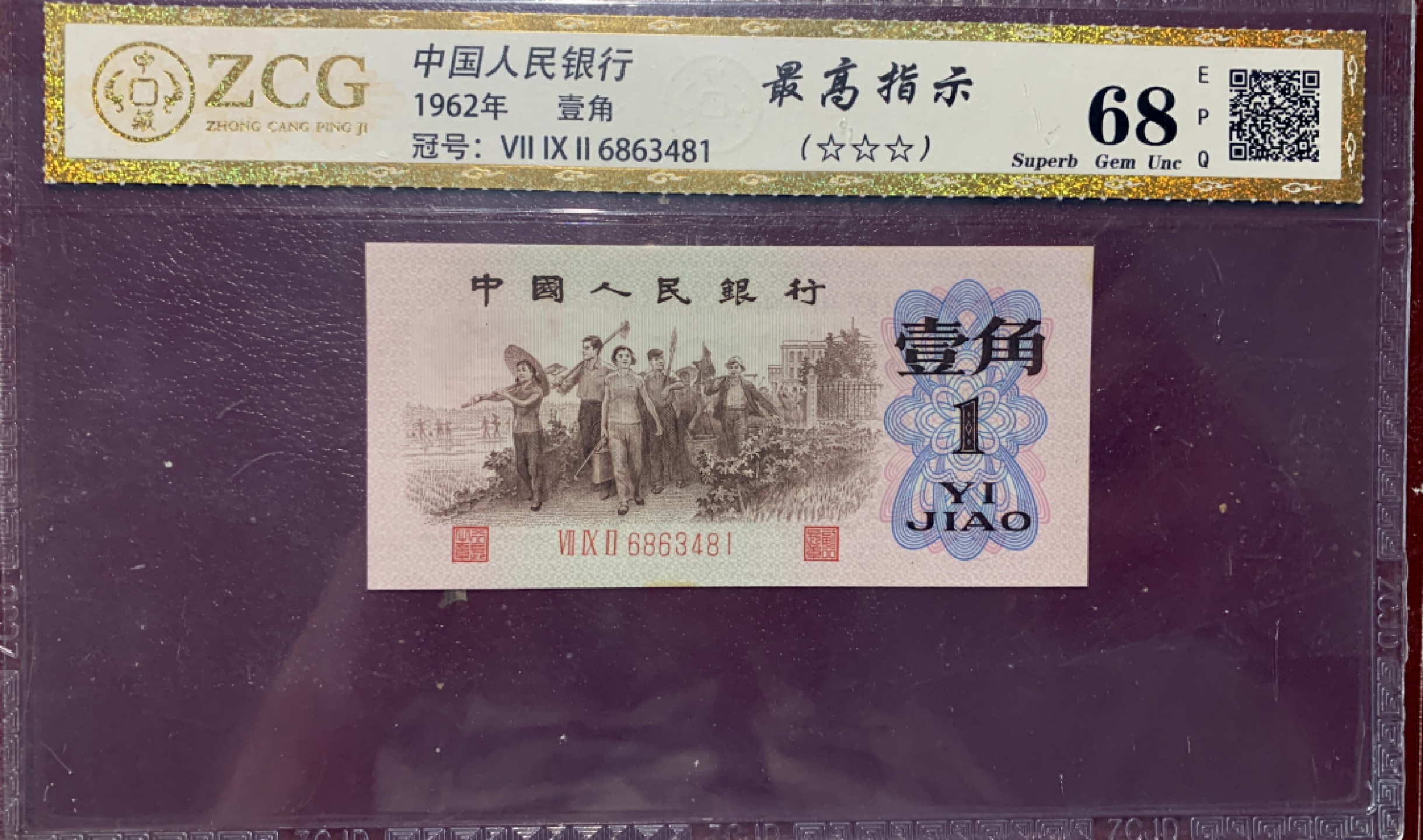 北极狼藏苑社第38场 0290-第三套人民币·四星·最高指示·792（背水）·中藏68EPQ·标十一组