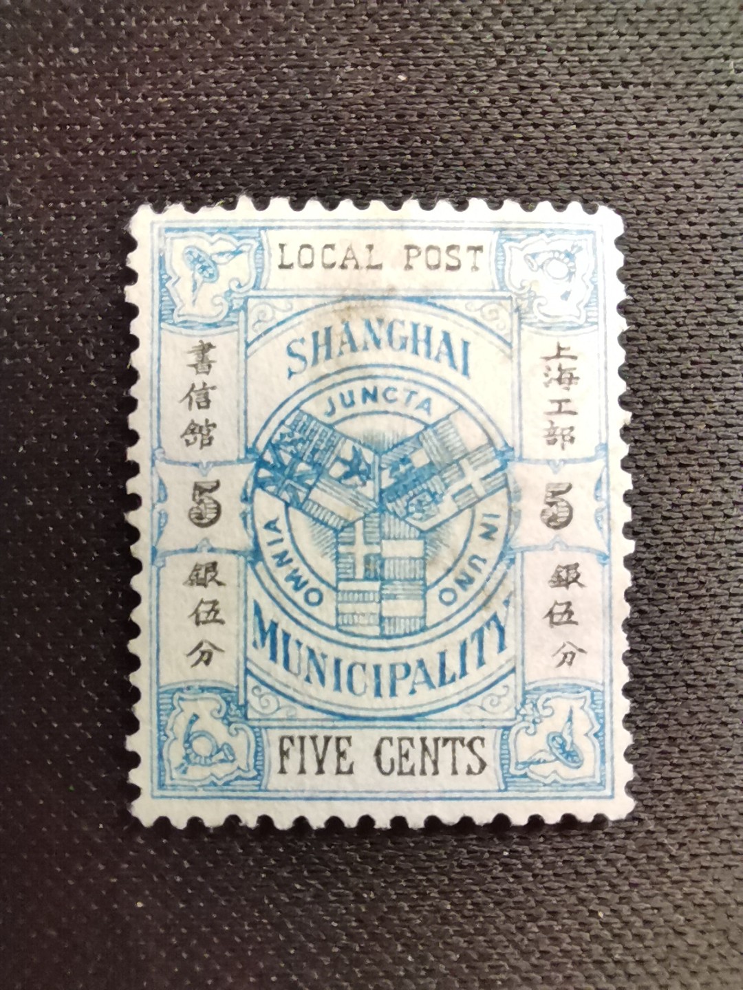洪涛臻品 精选邮票限时拍卖第五十六期 上海工部书信馆市徽图邮票,5分, 石印版(S上三角区无小点),漂亮的工部水印! 面艳背白难得品相! 上海工部书信馆是上海租界工部局董事会开设的客邮分支,设立于1863年7月,于1865年8月开始发行邮票,为中国内陆最早发行邮票的商埠,宣称通邮范围包括厦门 汕头 温州 福州 烟台 大沽 天津 北京 南京 镇江 芜湖 九江 汉口宜昌等地区! 比清代海关大龙邮票还早十多年！