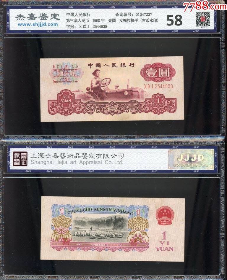 北极狼藏苑社第38场 0005-第三套人民币 ·091-2544838·古币五星混合水印·女拖拉机手杰嘉58