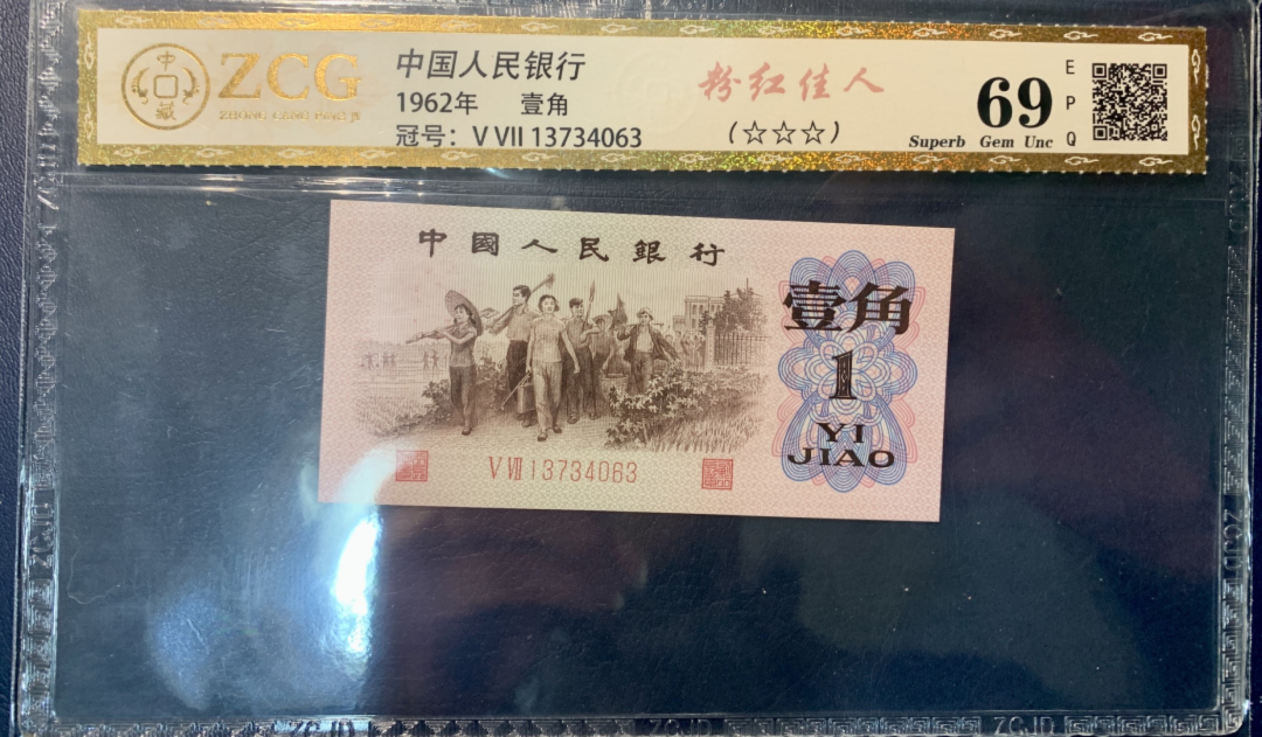 北极狼藏苑社第38场 0297-第三套人民币 ·红粉佳人·红二凸·中藏68EPQ