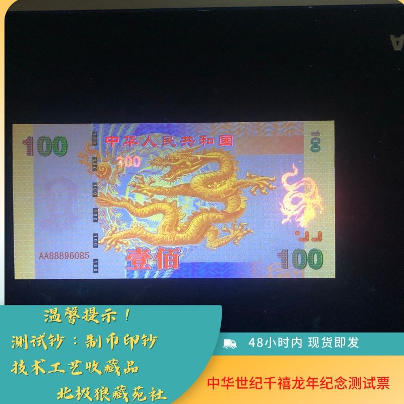 北极狼藏苑社第38场 98004-中华世纪千禧龙年纪念测试钞.100纪念钞