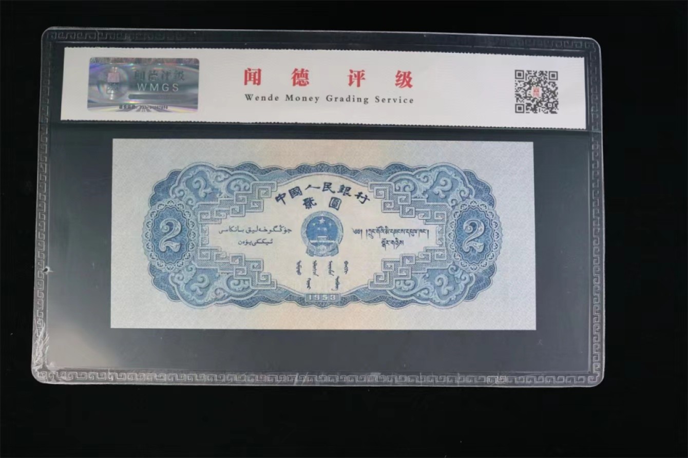 北极狼藏苑社第38场 1290-第二套人民币·宝塔山）·闻德评级67EPQ