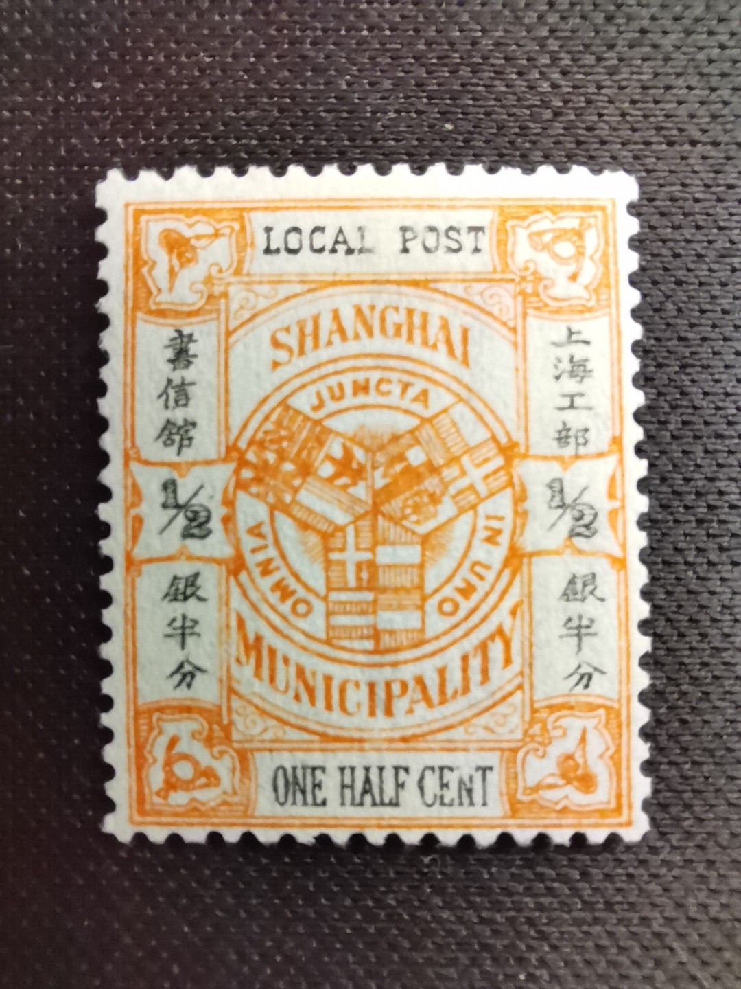 洪涛臻品 精选邮票限时拍卖第五十六期 上海工部书信馆市徽图邮票, 半分, 石印版(S上三角区无小点),漂亮的工部水印! 面艳背白难得品相! 上海工部书信馆是上海租界工部局董事会开设的客邮分支,设立于1863年7月,于1865年8月开始发行邮票,为中国内陆最早发行邮票的商埠,宣称通邮范围包括厦门 汕头 温州 福州 烟台 大沽 天津 北京 南京 镇江 芜湖 九江 汉口宜昌等地区! 比清代海关大龙邮票还早十多年！