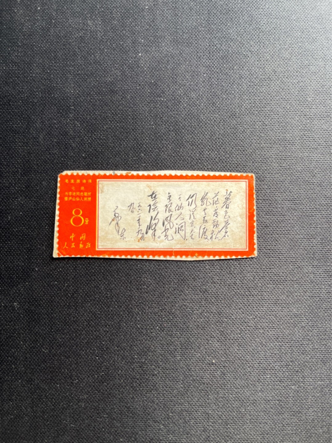 洪涛臻品批发群  精选邮票限时拍卖第九十期 文7暮色信销一枚，贴纸上，品相自定，永久保真，喜欢不要错过