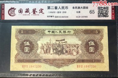 北极狼藏苑社第38场 - 0010-第二套人民币·342-1847230·黄五元·国藏65