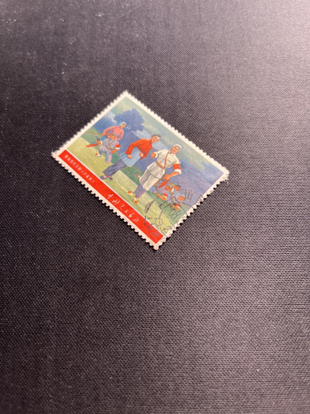 洪涛臻品 精选邮票限时拍卖第六十四期 文5沙家浜信销票，无裂，无揭薄，无缺角，颜色鲜艳，干净漂亮，如此品相的信销票品相已经非常好了，属于信销票里的上上成货。齿孔饱满圆润，无缺齿，如此好品相的信销票可遇不可求！！忠爱信销票的老板把握机会！！仅此一枚，终生保真。
