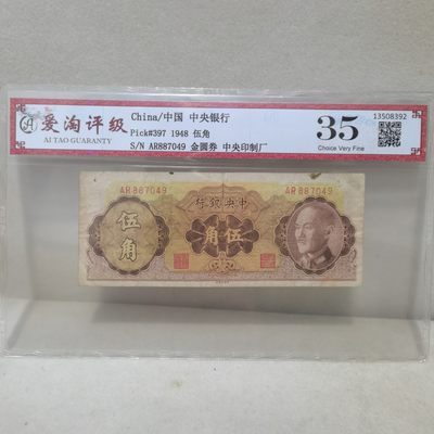 爱淘收藏第二期：民国纸币 - 1948年中央银行伍角金圆券