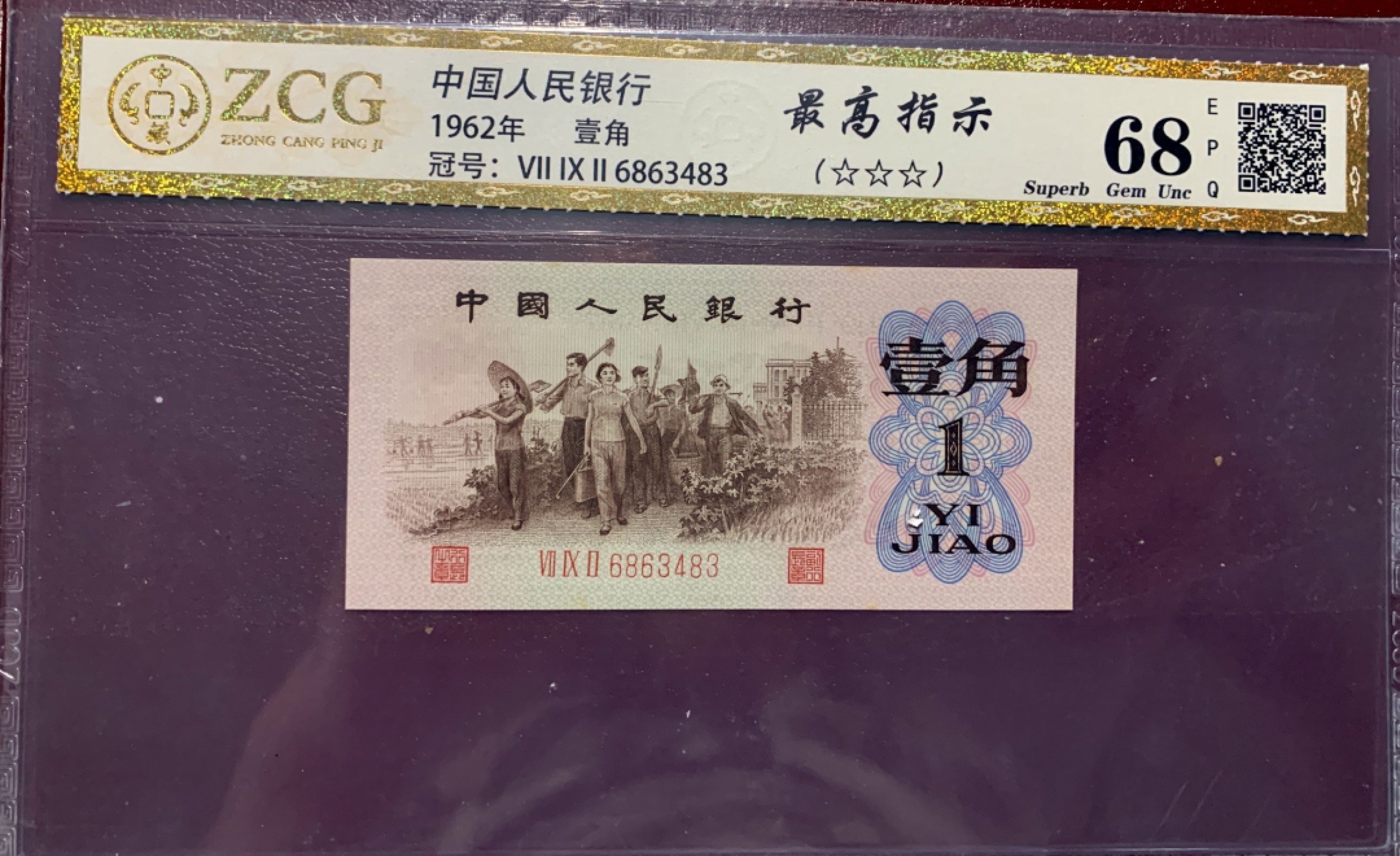 北极狼藏苑社第38场 0290-第三套人民币·四星·最高指示·792（背水）·中藏68EPQ·标十一组