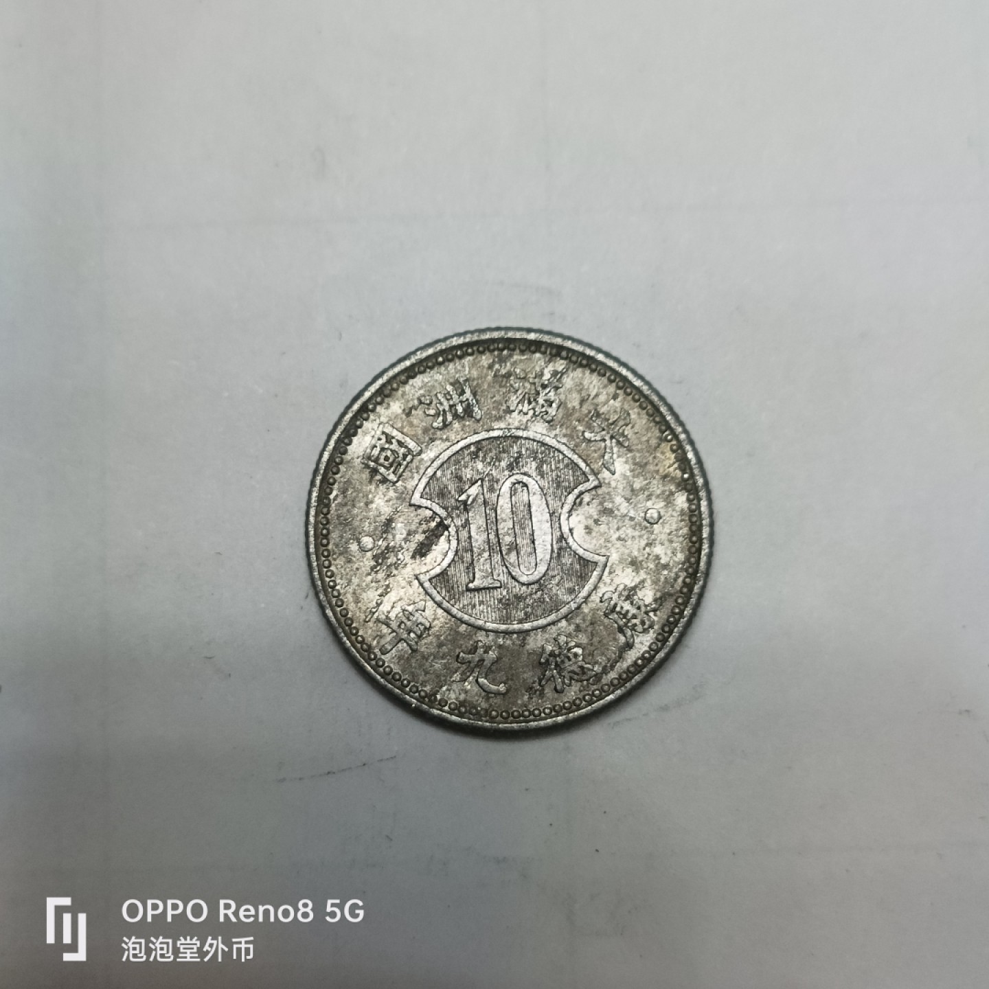 泡泡堂微拍第四幕，零佣金，零押金，满二十元包邮 满洲康德九年一角