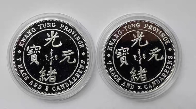 精品钱币专拍场 上海造币厂.钱币珍品—广东省造光绪元宝纪念章.2枚一套.带盒证