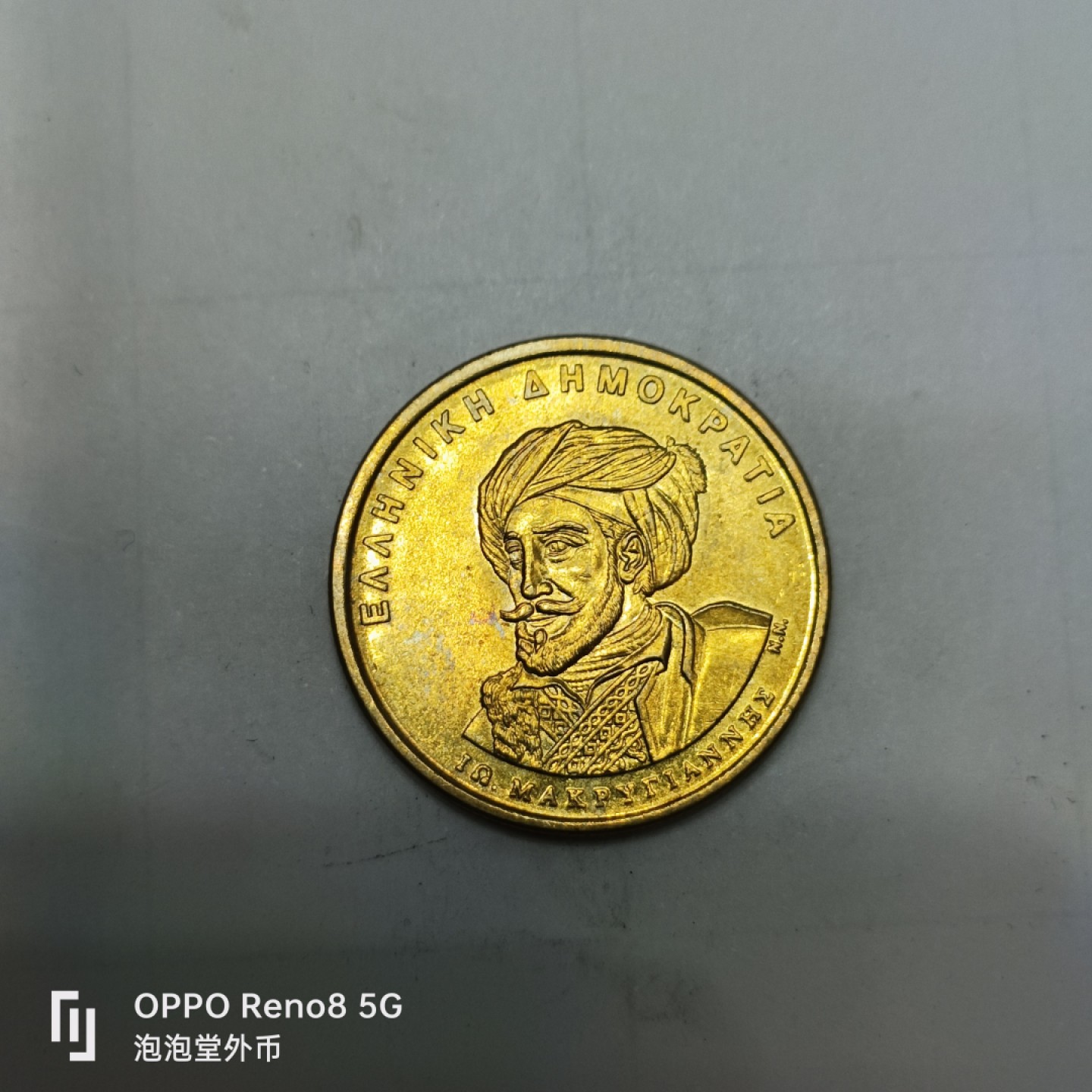 泡泡堂微拍第四幕，零佣金，零押金，满二十元包邮 希腊好品50德拉克马纪念币