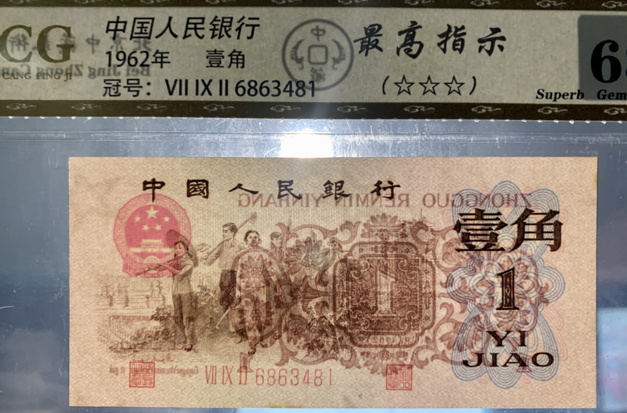 北极狼藏苑社第38场 0290-第三套人民币·四星·最高指示·792（背水）·中藏68EPQ·标十一组