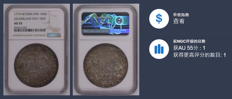 《竞宝斋》第106场-周日，周一 2场连拍（全场包邮） 唯一亚军 NGC AU55 荷兰 海尔德兰省 1774年 杜卡特 大马剑 银币 32克多的重量 原味的双面包浆 比较少的省份 这个工艺已经很好了 细节见图