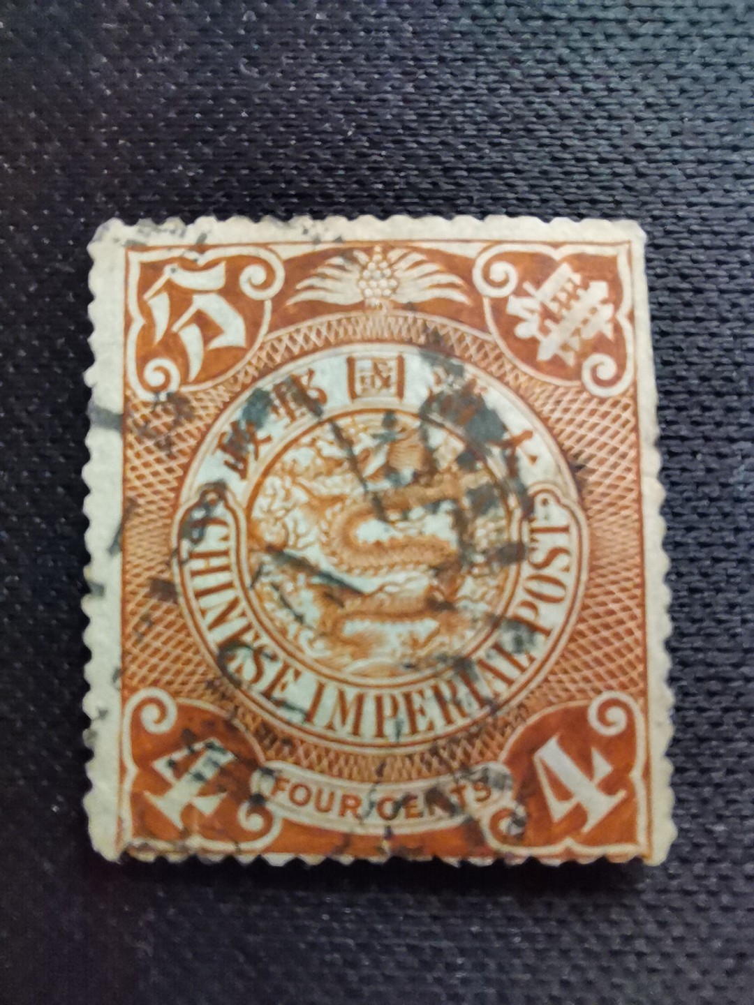 洪涛臻品 精选邮票限时拍卖第五十六期 大清龙票, 4分,上海大圆戳, 发行过两次, 1898年发行的龙票有太极图水印(又分厚纸与薄纸), 1901-1910发行的龙票无水印, 随手取票未验水印(大多即使有水印也不易肉眼看到,部分薄纸龙票可以肉眼看到水印), 买家可以自行研究捡漏！百年老邮票, 难免有瑕疵, 入手文物级邮票的机会！