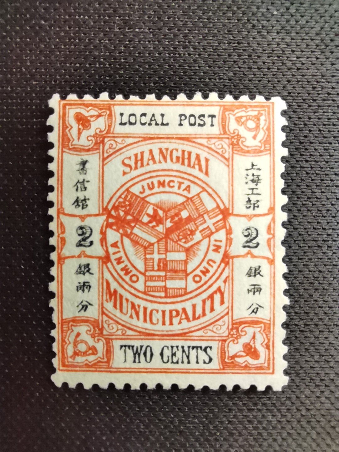 洪涛臻品 精选邮票限时拍卖第五十六期 上海工部书信馆市徽图二版邮票,2分,面艳背白难得品相! 上海工部书信馆是上海租界工部局董事会开设的客邮分支,设立于1863年7月,于1865年8月开始发行邮票,为中国内陆最早发行邮票的商埠,宣称通邮范围包括厦门 汕头 温州 福州 烟台 大沽 天津 北京 南京 镇江 芜湖 九江 汉口宜昌等地区! 比清代海关大龙邮票还早十多年！