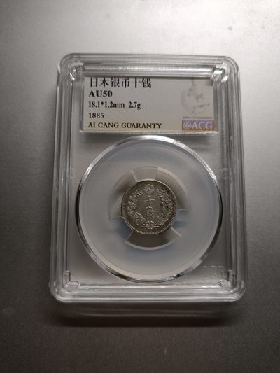 【专场20221016】套个壳子欢乐多——评级钞/币专场（已更新） - 【拍品001】日本银币十钱1885年爱藏AU50