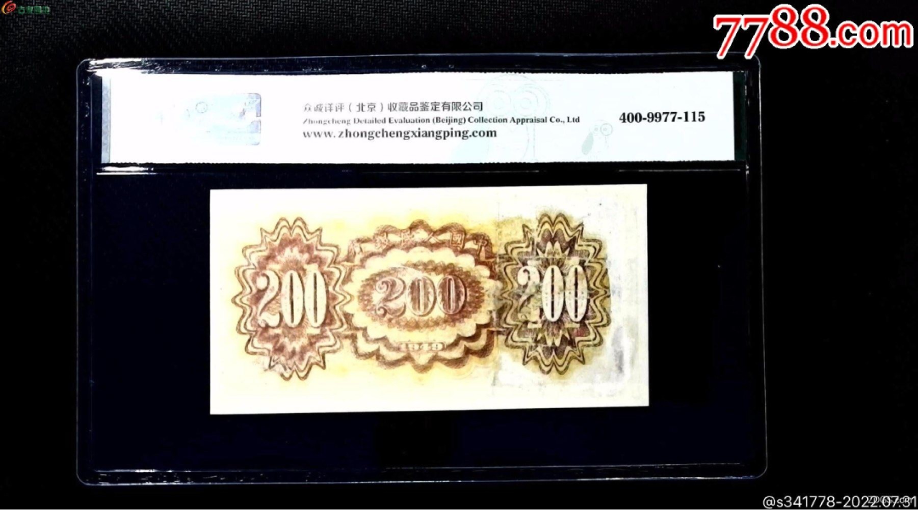 北极狼藏苑社第38场 0234-第一套人民币·879-4547852·颐和园·众诚详评真品