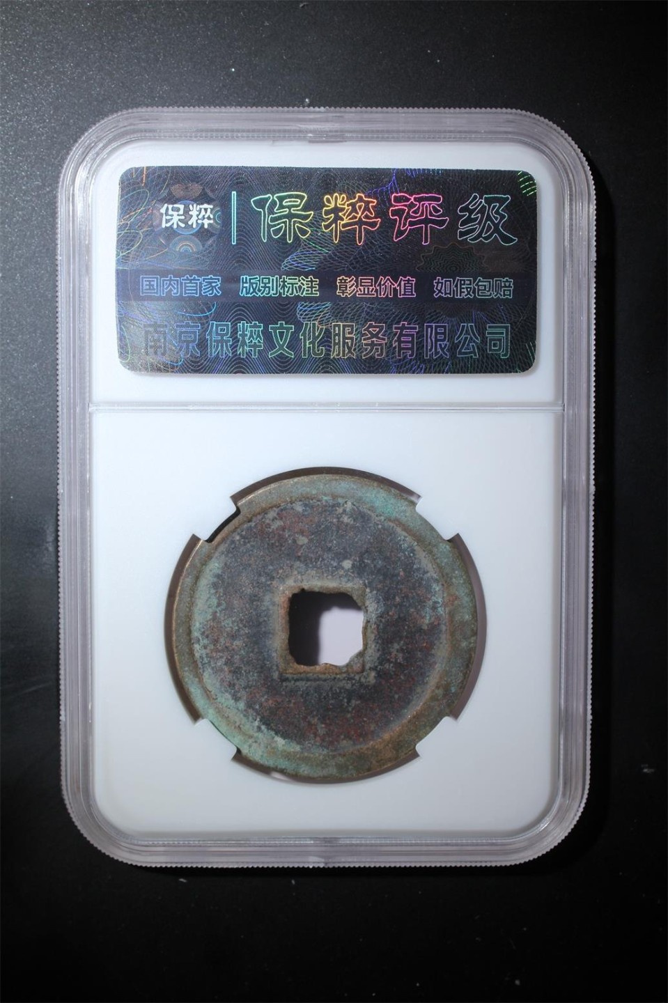 高分评级币年底清仓 崇宁重宝折十