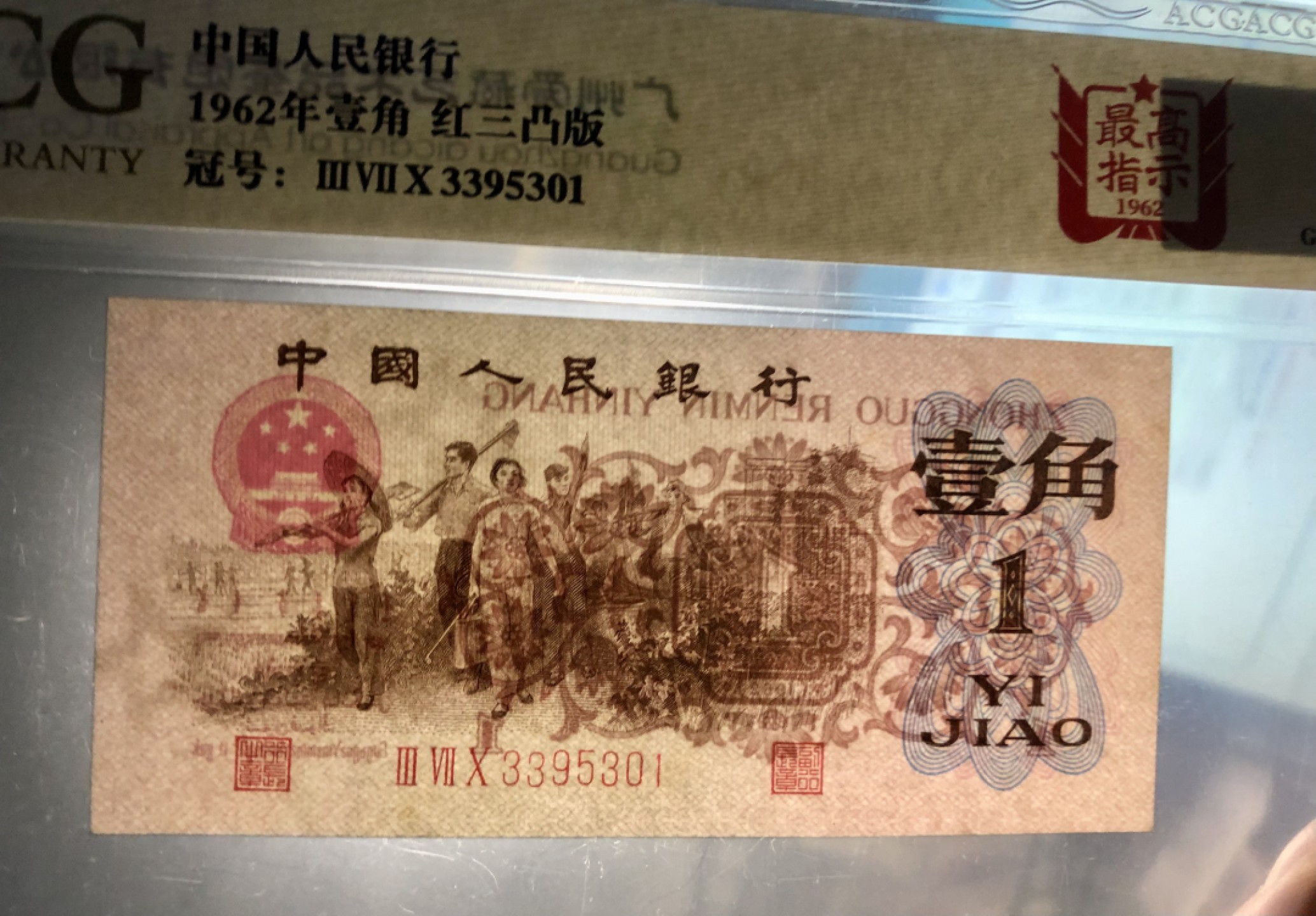 北极狼藏苑社第38场 0727-第三套人民币·3395301·最高指示·爱藏65EPQ