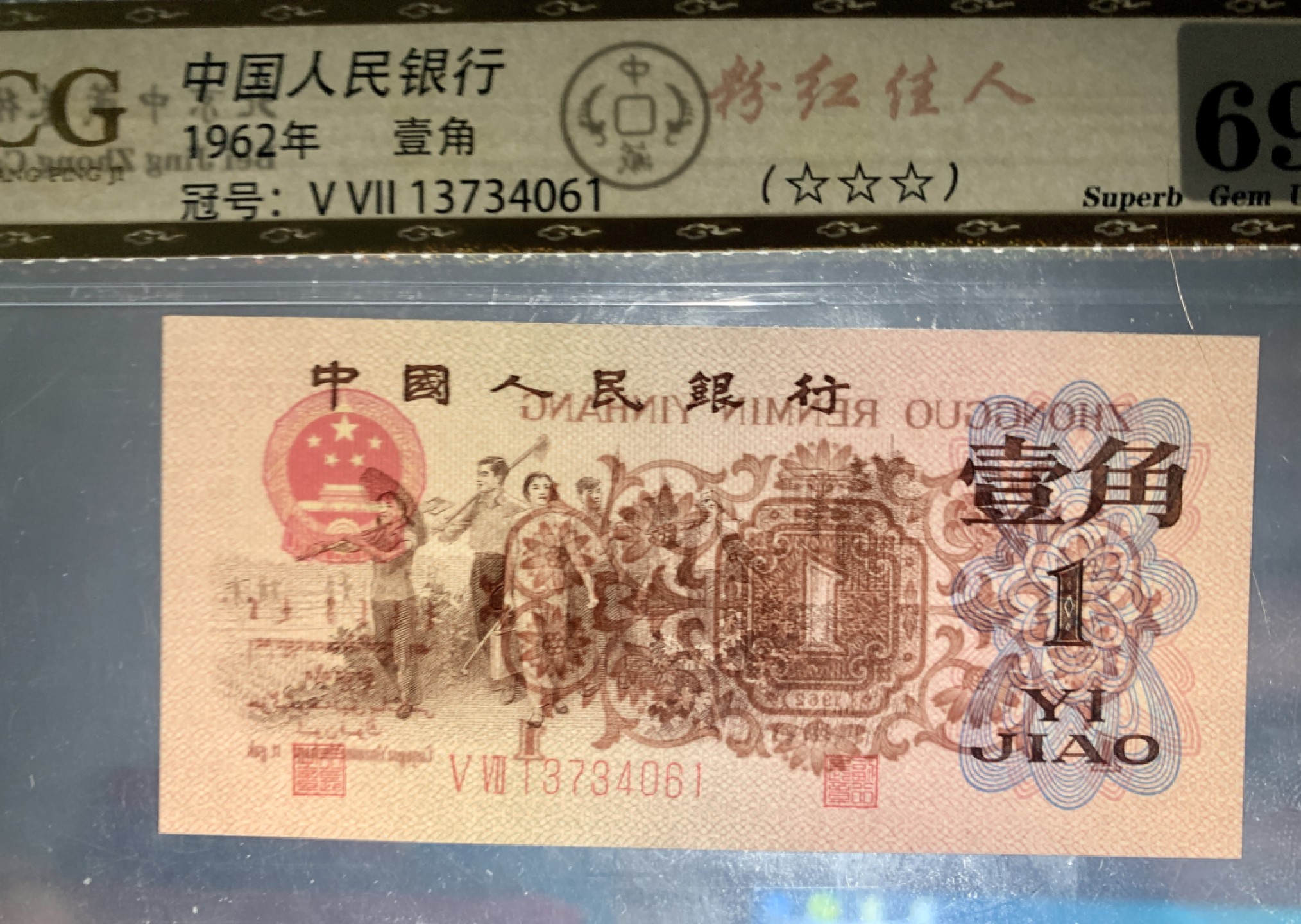 北极狼藏苑社第38场 0297-第三套人民币 ·红粉佳人·红二凸·中藏68EPQ