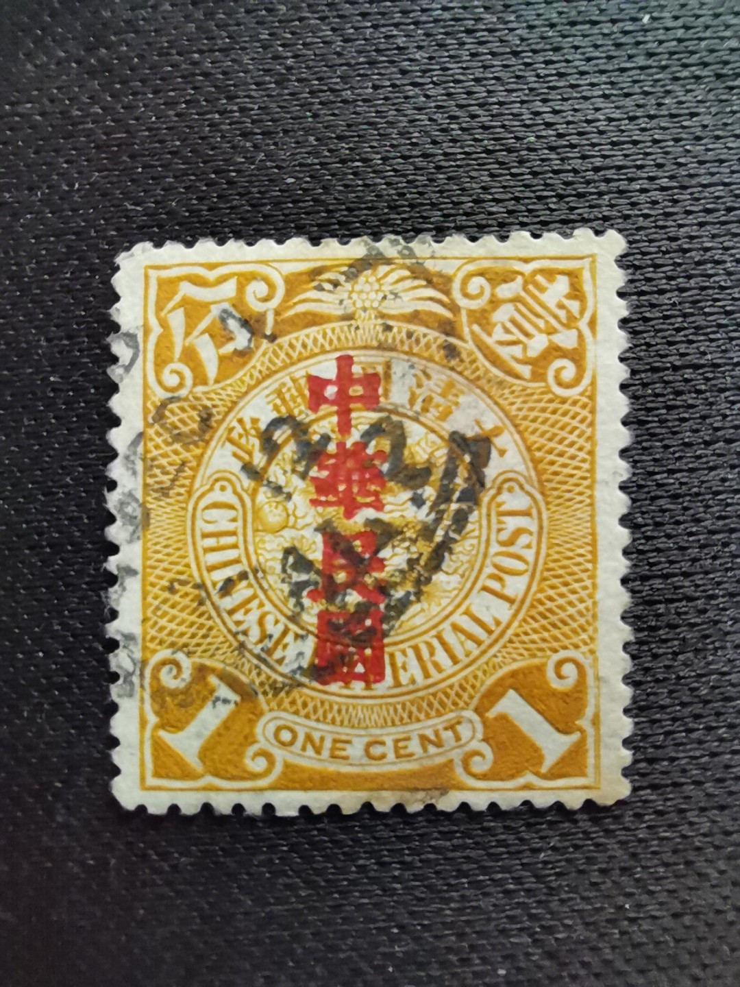 洪涛臻品 精选邮票限时拍卖第五十六期 龙票, 1分, 1912年宋体字加盖❤比未加盖的少很多❤百年老邮票, 难免有瑕疵, 入手文物级邮票的机会！