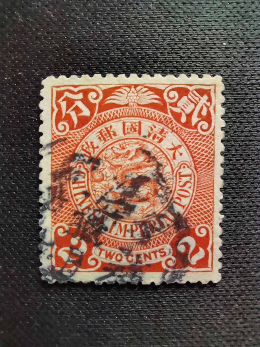 洪涛臻品 精选邮票限时拍卖第五十六期 大清龙票, 红2分, 发行过两次, 1898年发行的龙票有太极图水印(又分厚纸与薄纸), 1901-1910发行的龙票无水印, 随手取票未验水印(大多即使有水印也不易肉眼看到,部分薄纸龙票可以肉眼看到水印), 买家可以自行研究捡漏！百年老邮票, 难免有瑕疵, 入手文物级邮票的机会！