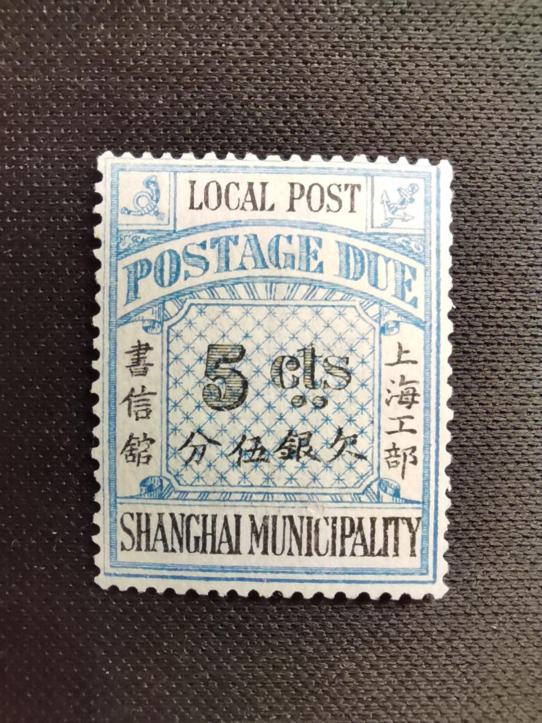 洪涛臻品 精选邮票限时拍卖第五十六期 上海工部书信馆邮票,石印欠资邮票5分。漂亮的工部水印! 面艳背白难得品相! 上海工部书信馆是上海租界工部局董事会开设的客邮分支,设立于1863年7月,于1865年8月开始发行邮票,为中国内陆最早发行邮票的商埠,宣称通邮范围包括厦门 汕头 温州 福州 烟台 大沽 天津 北京 南京 镇江 芜湖 九江 汉口宜昌等地区! 比清代海关大龙邮票还早十多年！