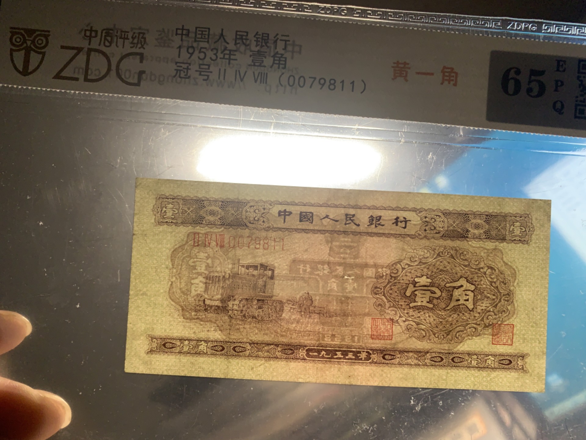 北极狼藏苑社第38场 1295–第二套人民币·黄壹角拖拉机·中盾评级65EPQ