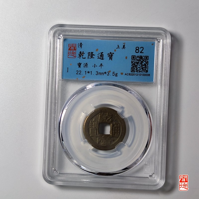 精品钱币限时专场 乾隆通宝