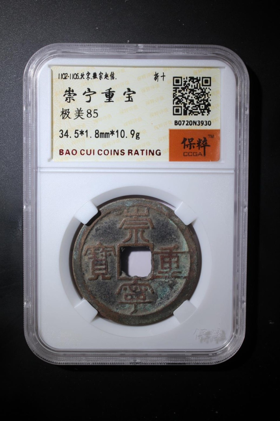 高分评级币年底清仓 崇宁重宝折十
