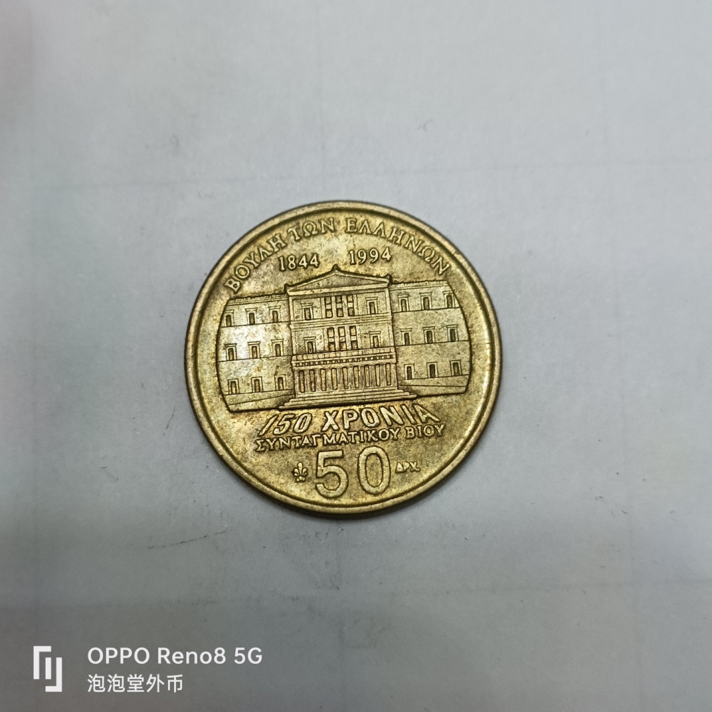 泡泡堂微拍第四幕，零佣金，零押金，满二十元包邮 希腊50德拉克马纪念币