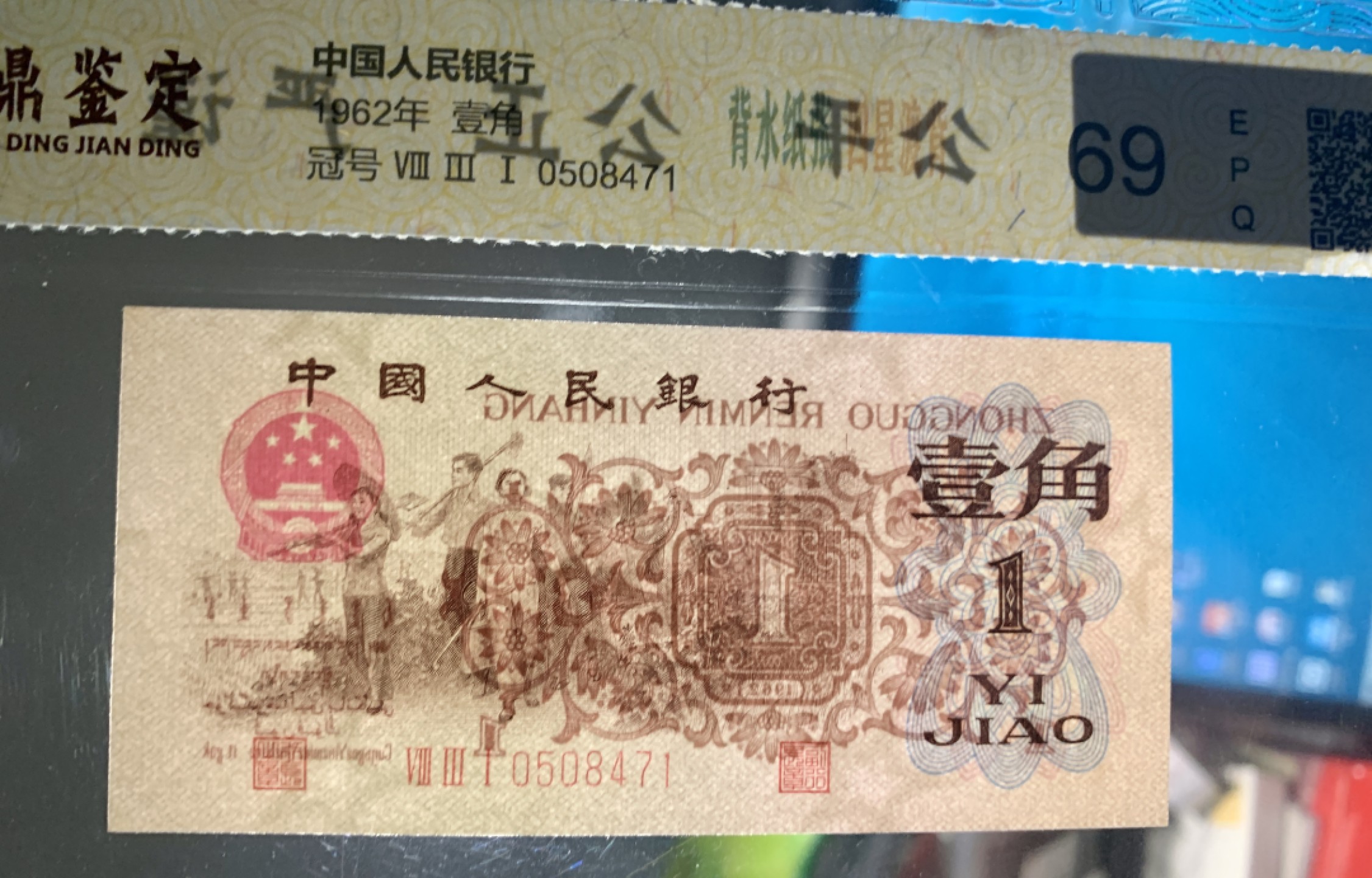 北极狼藏苑社第38场 0312-第三套人民币 ·关门冠·红三凸·渡背·背棕水印·中鼎评级69EPQ