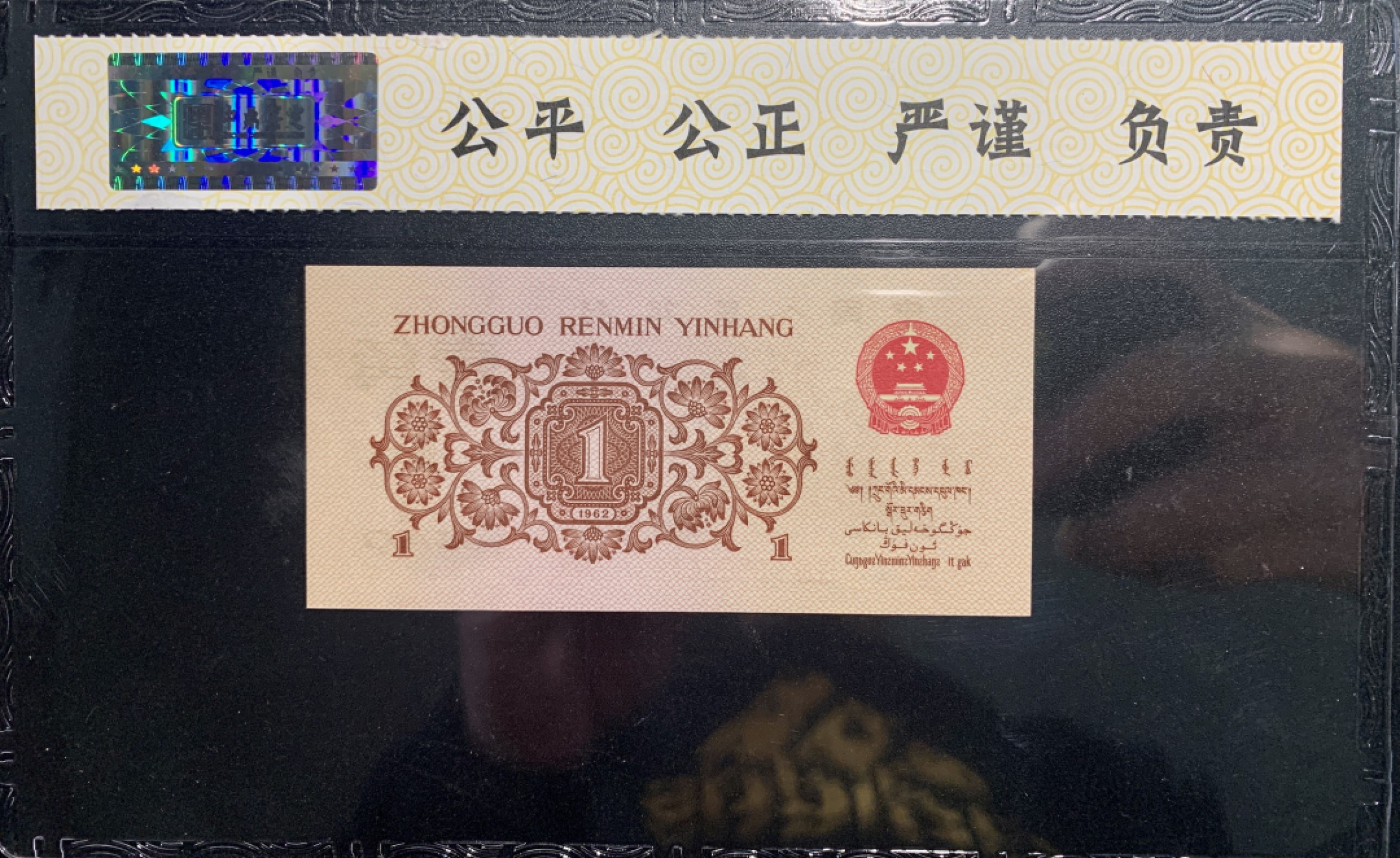 北极狼藏苑社第38场 0312-第三套人民币 ·关门冠·红三凸·渡背·背棕水印·中鼎评级69EPQ