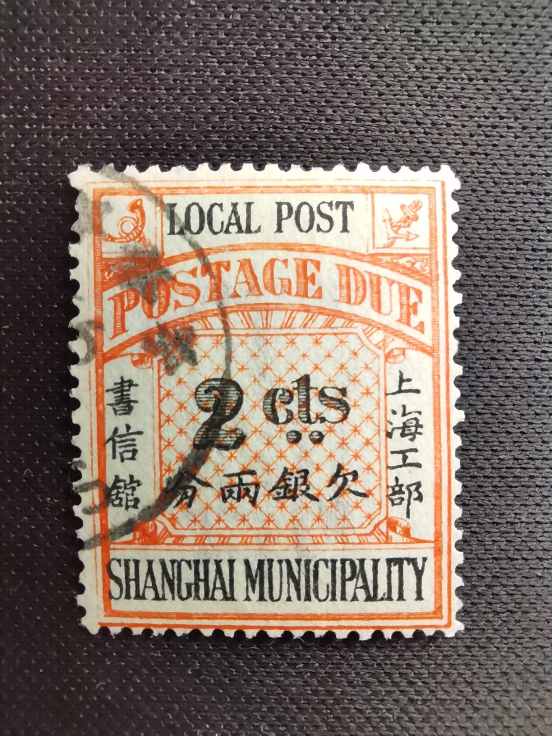 洪涛臻品 精选邮票限时拍卖第五十六期 上海工部书信馆邮票,石印欠资邮票2分❤旧票少见❤漂亮的工部水印! 面艳背白难得品相! 上海工部书信馆是上海租界工部局董事会开设的客邮分支,设立于1863年7月,于1865年8月开始发行邮票,为中国内陆最早发行邮票的商埠,宣称通邮范围包括厦门 汕头 温州 福州 烟台 大沽 天津 北京 南京 镇江 芜湖 九江 汉口宜昌等地区! 比清代海关大龙邮票还早十多年！