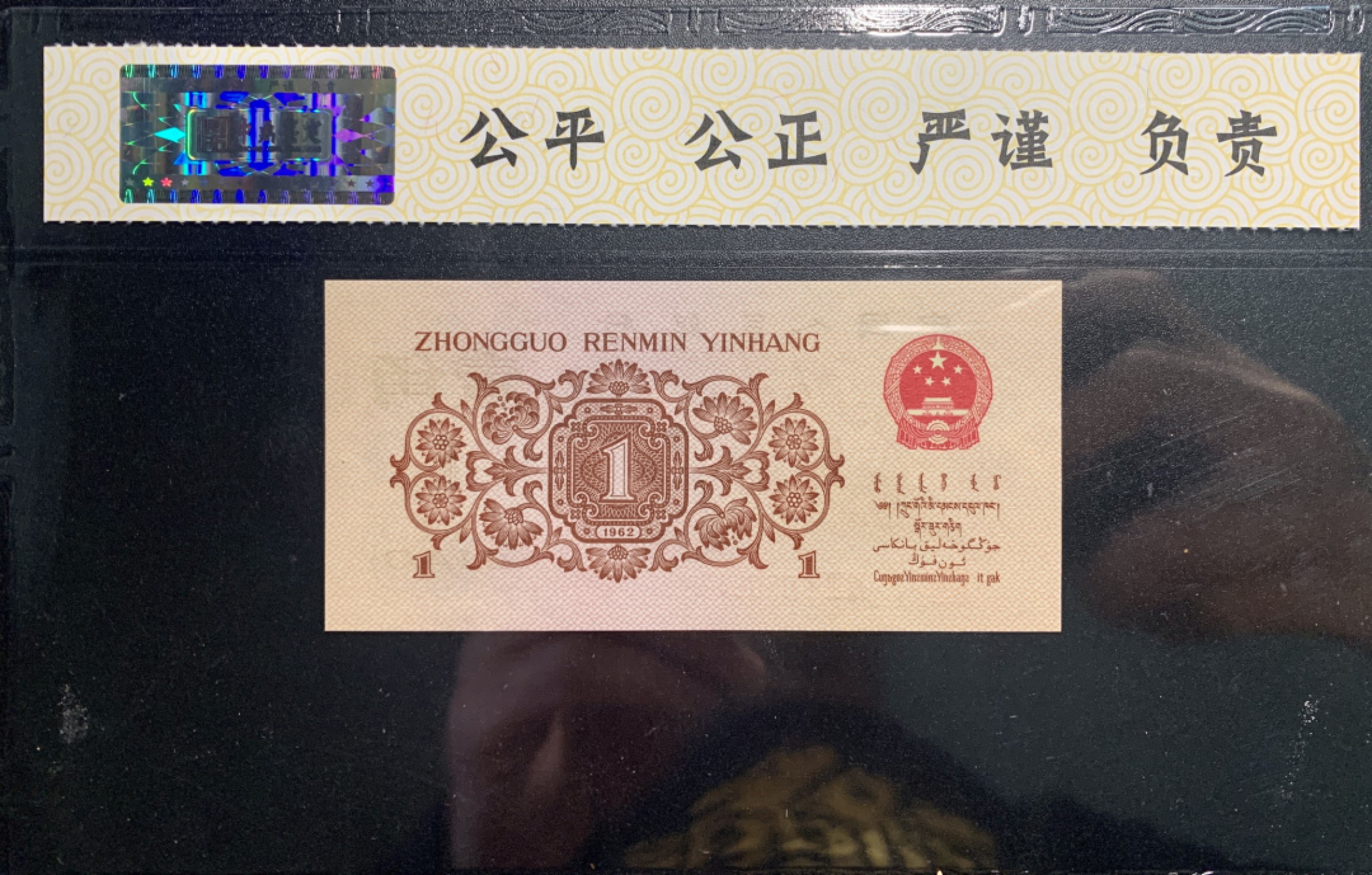 北极狼藏苑社第38场 0312-第三套人民币 ·关门冠·红三凸·渡背·背棕水印·中鼎评级69EPQ