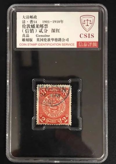 CSIS-GREAT评级精品钱币拍卖第一百六十四期 - 大清邮政 华德路 蟠龙邮票 光绪帝御准邮票 CSIS