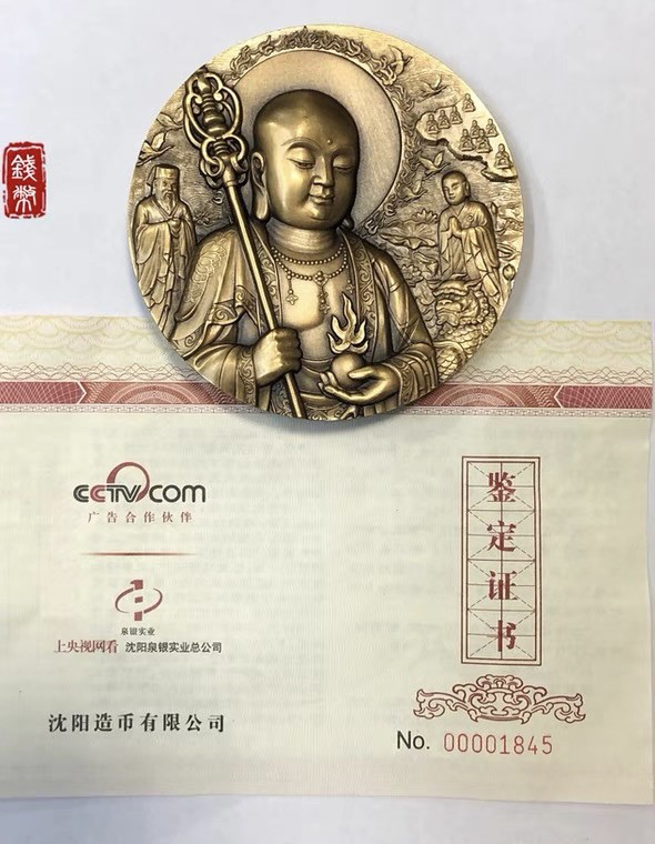 精品钱币专拍场 沈阳造币厂.九华山-地藏菩萨铜章.直径80mm.带证书