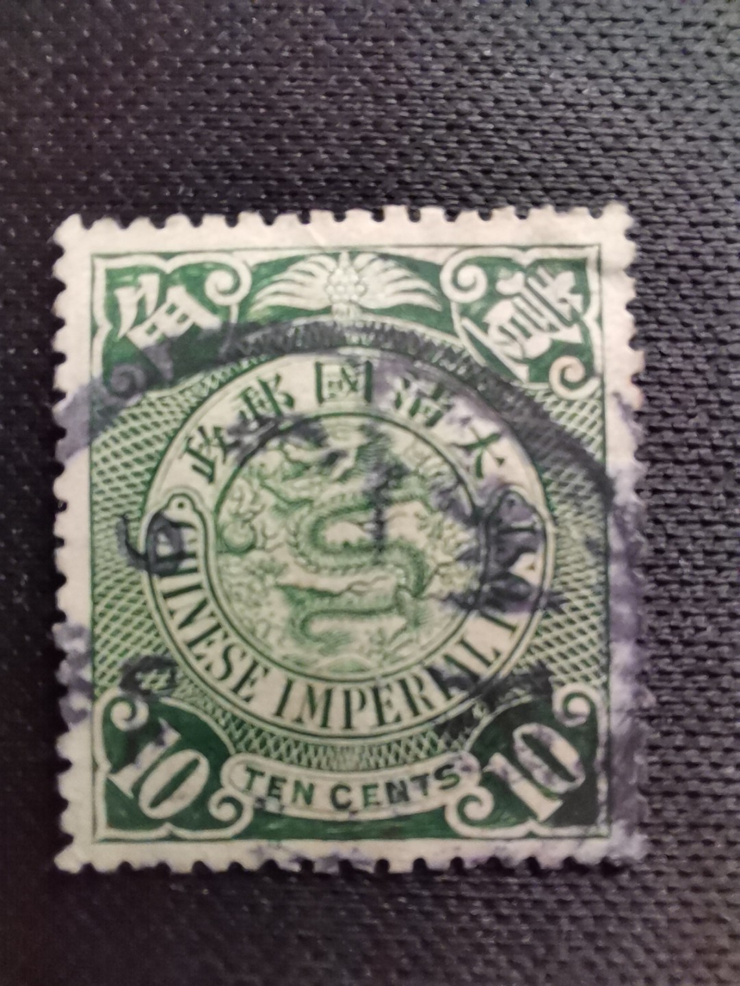 洪涛臻品 精选邮票限时拍卖第五十六期 大清龙票, 绿10分,广州小圆戳，发行过两次, 1898年发行的龙票有太极图水印(又分厚纸与薄纸), 1901-1910发行的龙票无水印, 随手取票未验水印(大多即使有水印也不易肉眼看到,部分薄纸龙票可以肉眼看到水印), 买家可以自行研究捡漏！百年老邮票, 难免有瑕疵, 入手文物级邮票的机会！