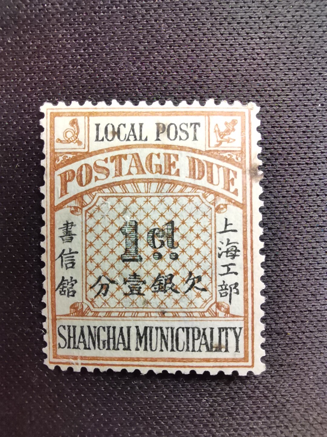 洪涛臻品 精选邮票限时拍卖第五十六期 上海工部书信馆邮票,石印欠资邮票1分。漂亮的工部水印! 面艳背白难得品相! 上海工部书信馆是上海租界工部局董事会开设的客邮分支,设立于1863年7月,于1865年8月开始发行邮票,为中国内陆最早发行邮票的商埠,宣称通邮范围包括厦门 汕头 温州 福州 烟台 大沽 天津 北京 南京 镇江 芜湖 九江 汉口宜昌等地区! 比清代海关大龙邮票还早十多年！