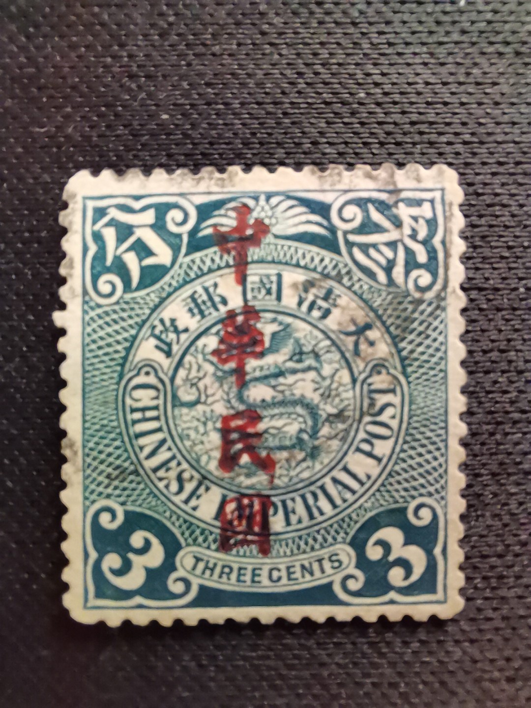 洪涛臻品 精选邮票限时拍卖第五十六期  龙票, 3分, 1912年楷体字加盖❤比未加盖的少太多了❤百年老邮票, 难免有瑕疵, 入手文物级邮票的机会！
