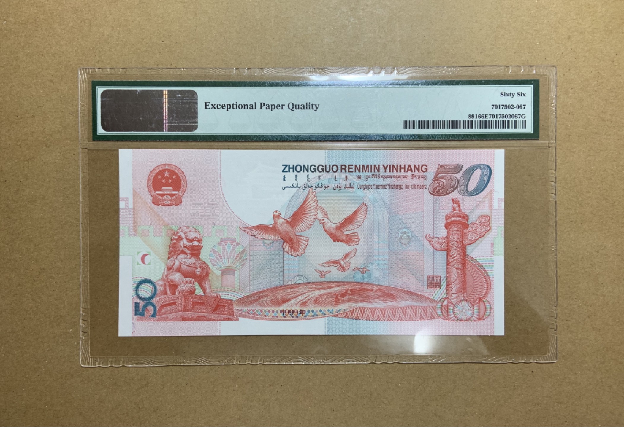 收藏联盟Quantum Auction 第199期拍卖  中国1999年建国五十周年纪念钞 PMG66 号码无3457