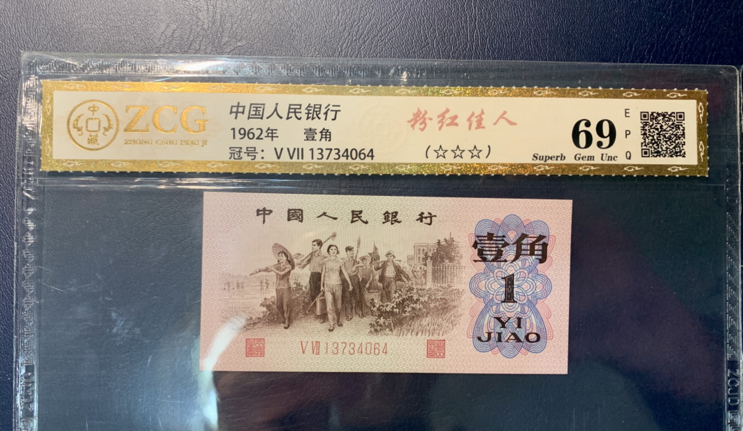 北极狼藏苑社第38场 0297-第三套人民币 ·红粉佳人·红二凸·中藏68EPQ