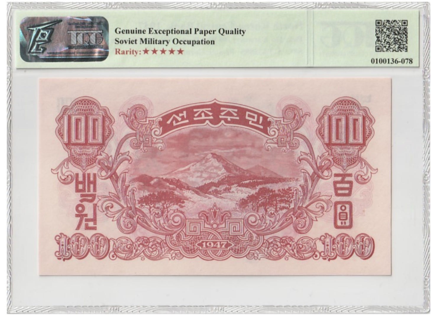 收藏联盟Quantum Auction 第199期拍卖  朝鲜1947年100元 TQG66 白头山将军峰 水印版
